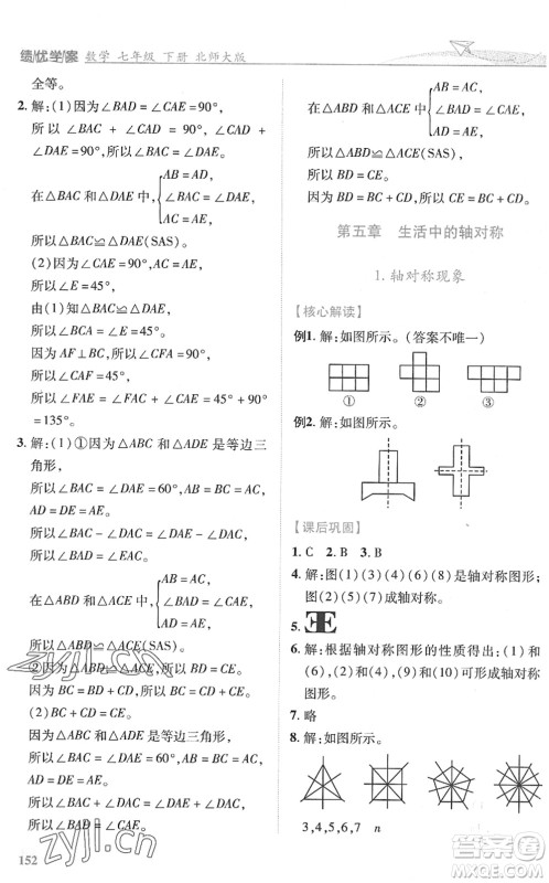 陕西师范大学出版总社2022绩优学案七年级数学下册北师大版答案