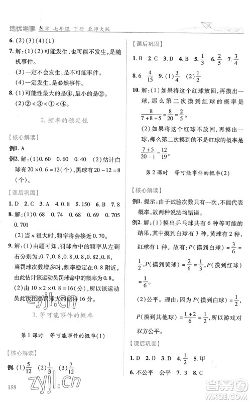 陕西师范大学出版总社2022绩优学案七年级数学下册北师大版答案 陕西师范大学出版总社2022绩优学案七年级数学下册北师大版答案