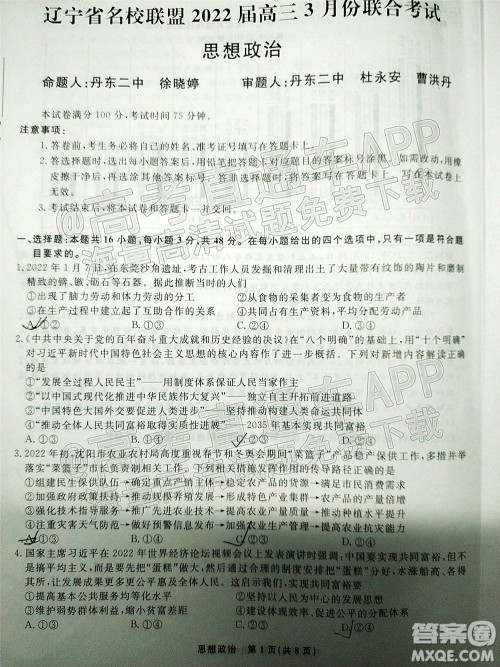 辽宁省名校联盟2022届高三3月份联合考试思想政治试题及答案