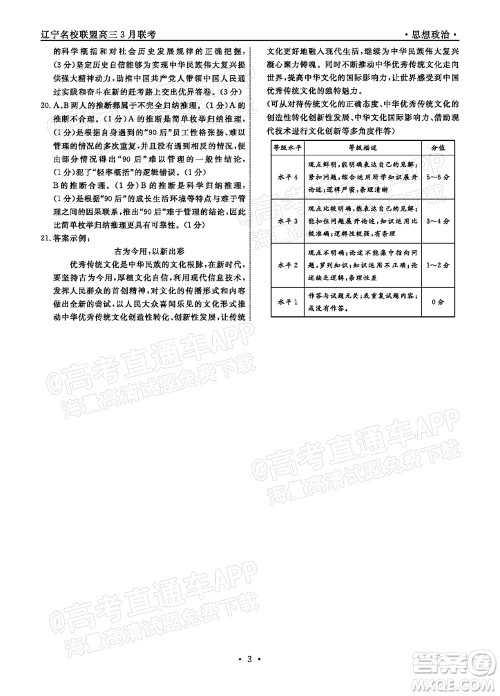 辽宁省名校联盟2022届高三3月份联合考试思想政治试题及答案