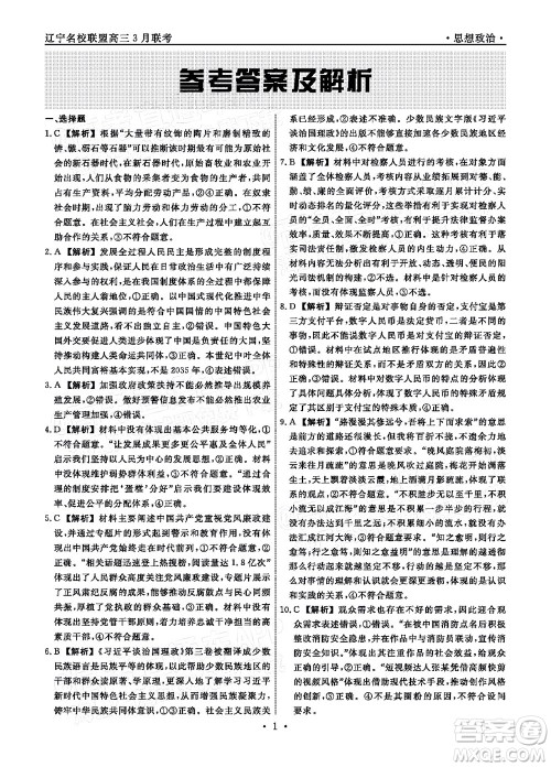 辽宁省名校联盟2022届高三3月份联合考试思想政治试题及答案