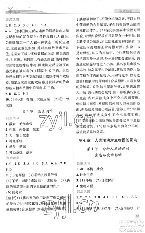 人民教育出版社2022绩优学案七年级生物下册人教版答案