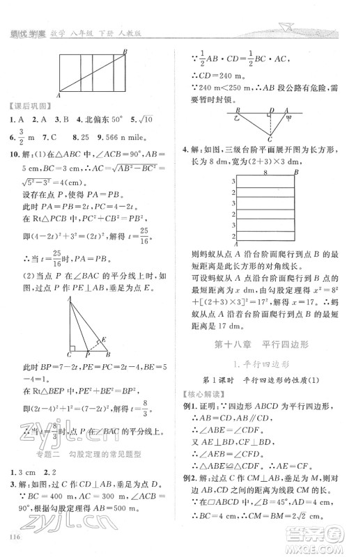 人民教育出版社2022绩优学案八年级数学下册人教版答案