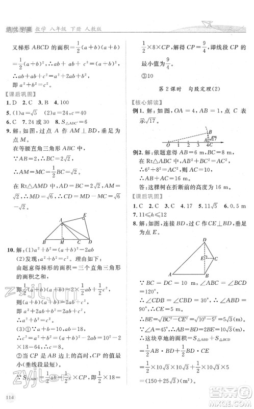 人民教育出版社2022绩优学案八年级数学下册人教版答案