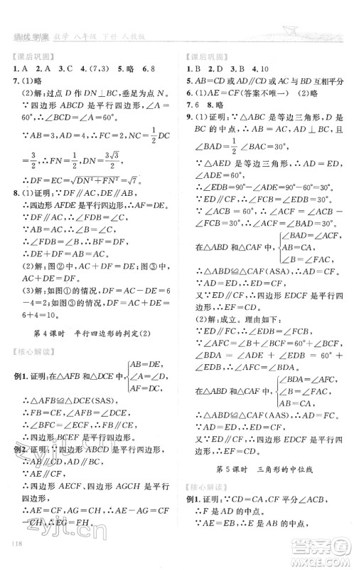 人民教育出版社2022绩优学案八年级数学下册人教版答案