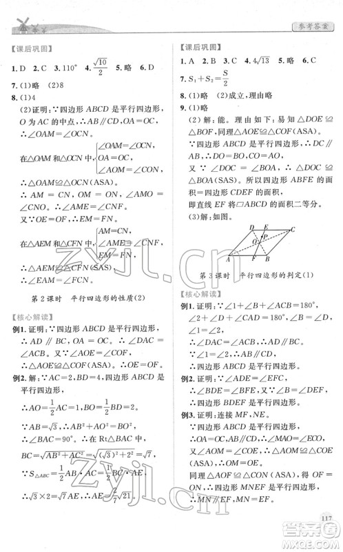 人民教育出版社2022绩优学案八年级数学下册人教版答案