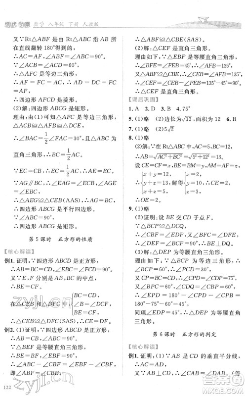 人民教育出版社2022绩优学案八年级数学下册人教版答案