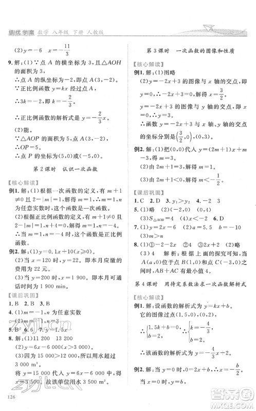 人民教育出版社2022绩优学案八年级数学下册人教版答案