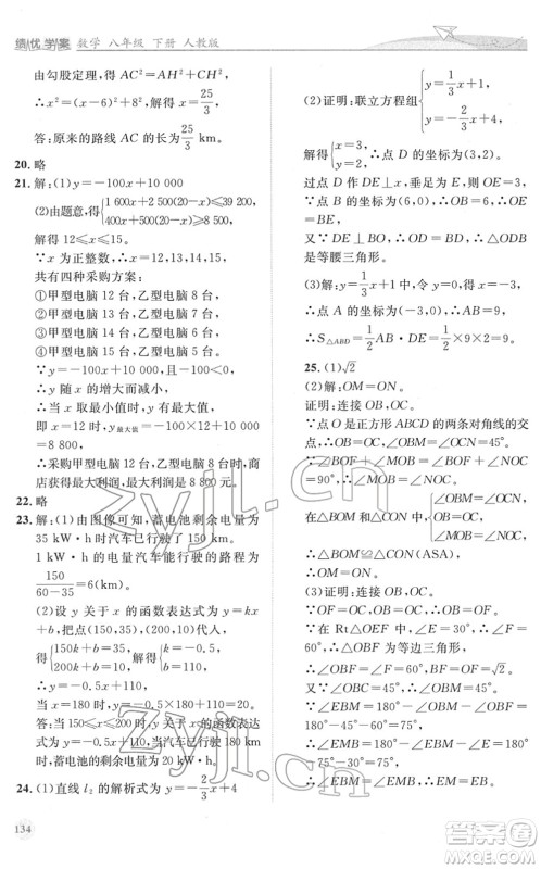 人民教育出版社2022绩优学案八年级数学下册人教版答案