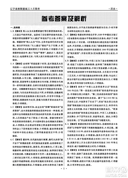 辽宁省名校联盟2022届高三3月份联合考试历史试题及答案