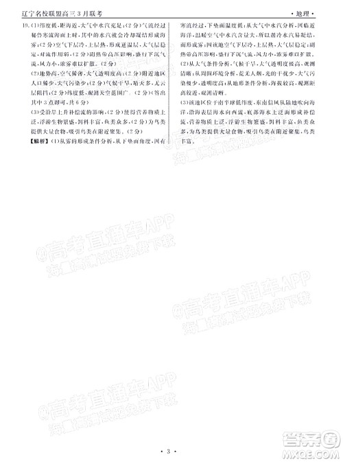 辽宁省名校联盟2022届高三3月份联合考试地理试题及答案