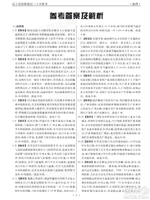 辽宁省名校联盟2022届高三3月份联合考试地理试题及答案
