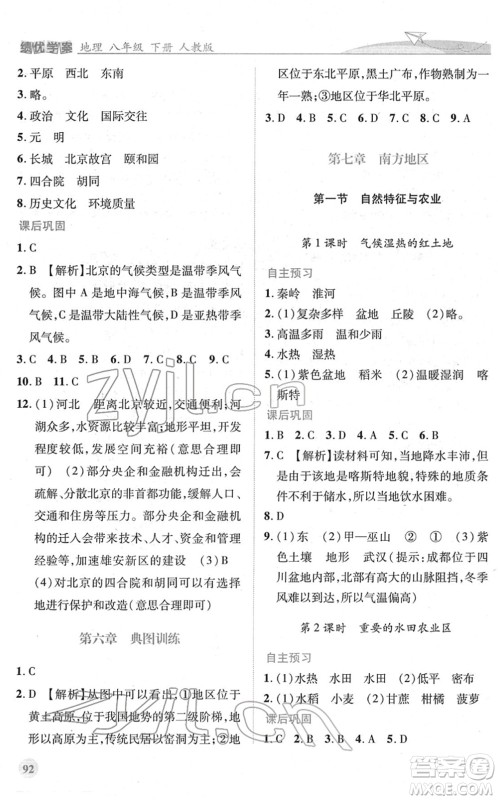人民教育出版社2022绩优学案八年级地理下册人教版答案
