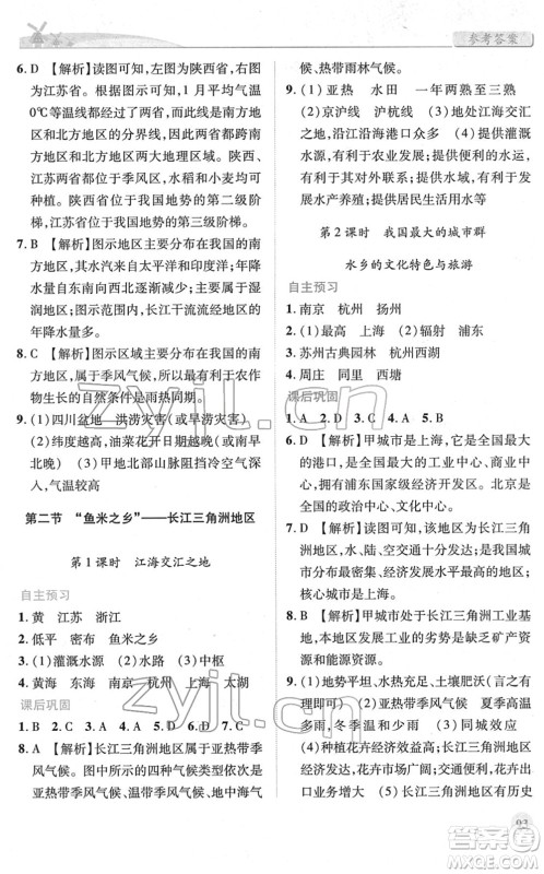 人民教育出版社2022绩优学案八年级地理下册人教版答案
