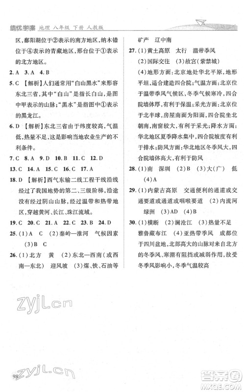 人民教育出版社2022绩优学案八年级地理下册人教版答案