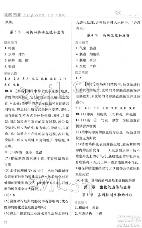 人民教育出版社2022绩优学案八年级生物下册人教版答案
