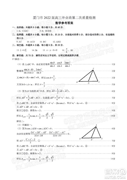 厦门市2022届高三毕业班第二次质量检测数学试卷及答案