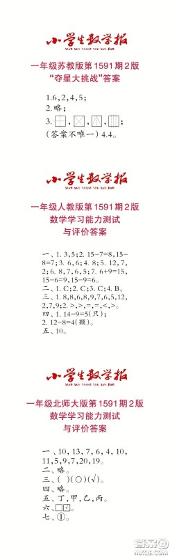 2022春小学生数学报一年级第1591期答案 2022春小学生数学报一年级第1591期答案