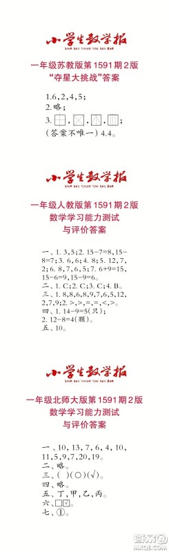 2022春小学生数学报一年级第1591期答案