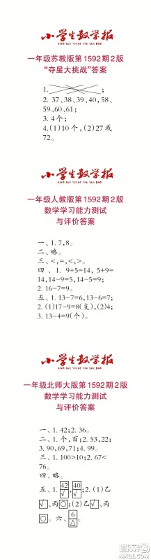 2022春小学生数学报一年级第1592期答案 2022春小学生数学报一年级第1592期答案