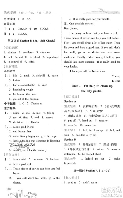 人民教育出版社2022绩优学案八年级英语下册人教版答案