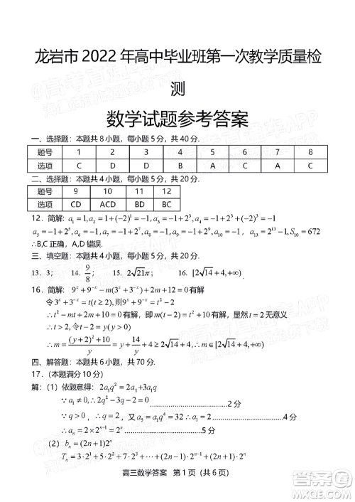 龙岩市2022年高中毕业班第一次教学质量检测数学试题及答案 龙岩市2022年高中毕业班第一次教学质量检测数学试题及答案