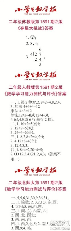 2022春小学生数学报二年级第1591期答案 2022春小学生数学报二年级第1591期答案