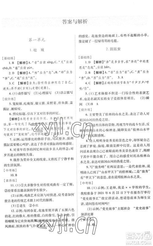 人民教育出版社2022绩优学案八年级语文下册人教版答案