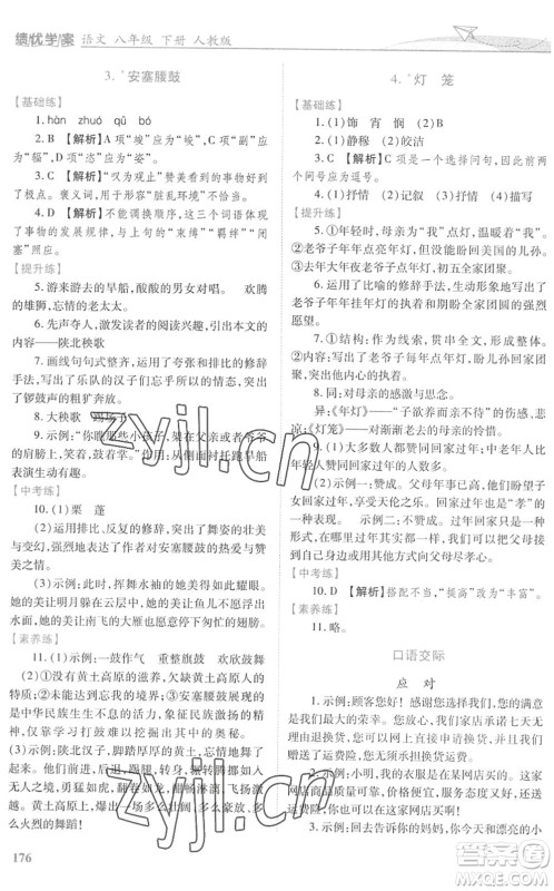 人民教育出版社2022绩优学案八年级语文下册人教版答案