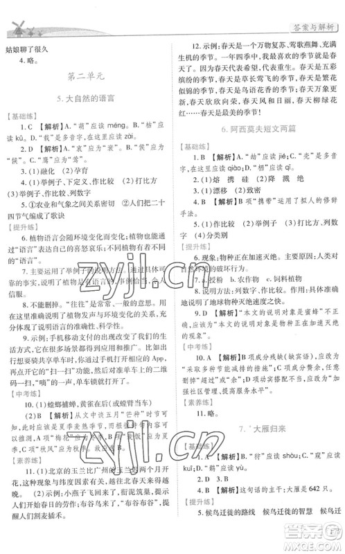 人民教育出版社2022绩优学案八年级语文下册人教版答案