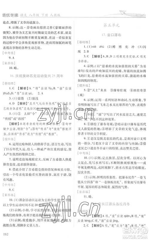人民教育出版社2022绩优学案八年级语文下册人教版答案