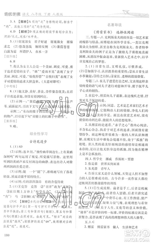 人民教育出版社2022绩优学案八年级语文下册人教版答案