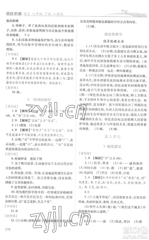 人民教育出版社2022绩优学案八年级语文下册人教版答案