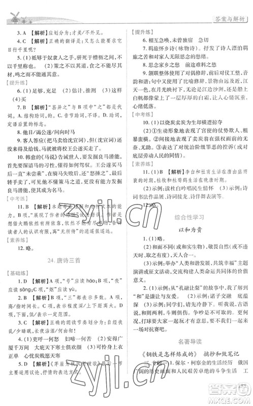 人民教育出版社2022绩优学案八年级语文下册人教版答案