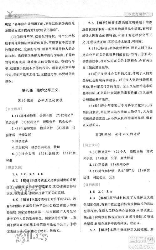 人民教育出版社2022绩优学案八年级道德与法治下册人教版答案