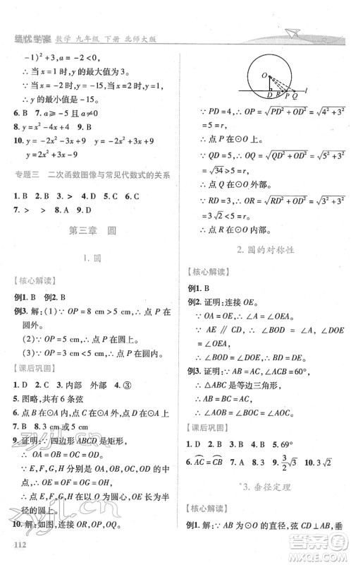 陕西师范大学出版总社2022绩优学案九年级数学下册北师大版答案