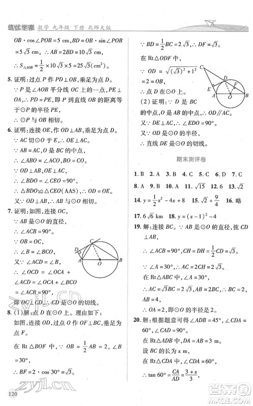 陕西师范大学出版总社2022绩优学案九年级数学下册北师大版答案