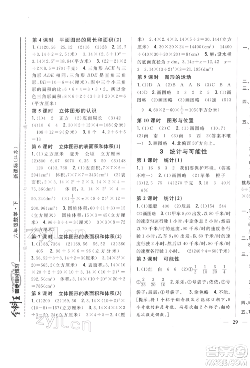 吉林人民出版社2022全科王同步课时练习六年级数学下册江苏版参考答案 吉林人民出版社2022全科王同步课时练习六年级数学下册江苏版参考答案