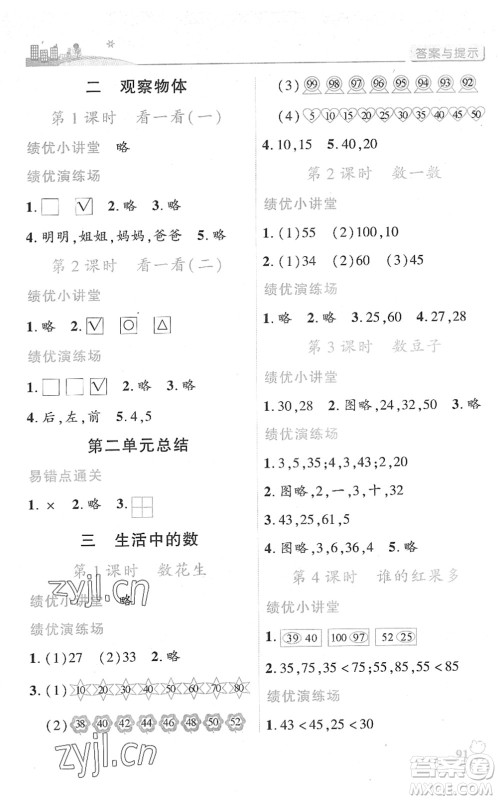 陕西师范大学出版总社2022绩优学案一年级数学下册北师大版答案