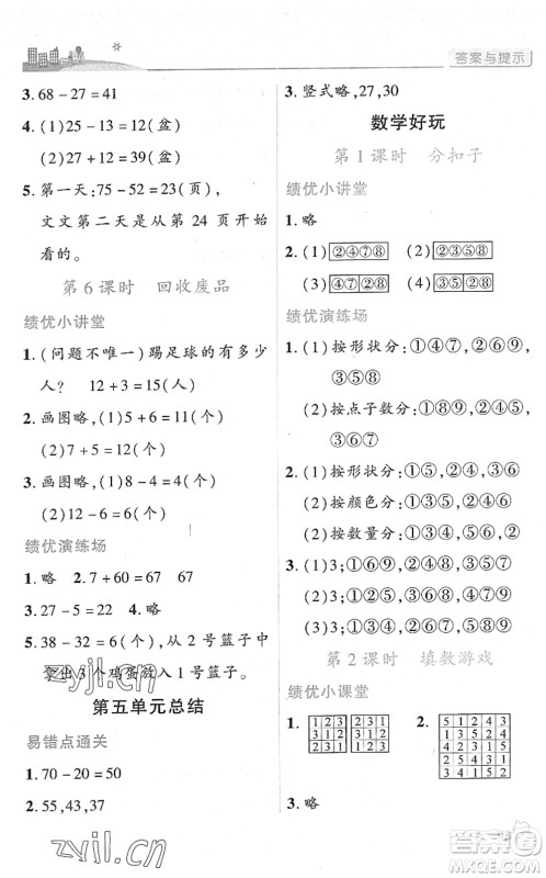 陕西师范大学出版总社2022绩优学案一年级数学下册北师大版答案