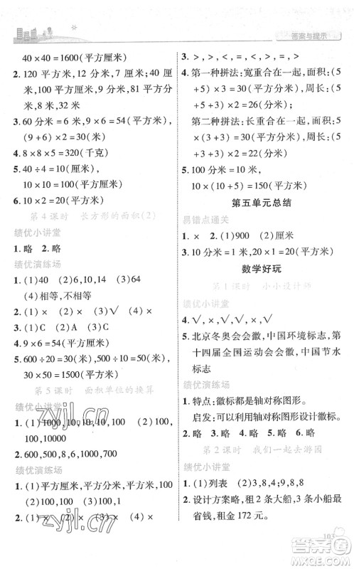 陕西师范大学出版总社2022绩优学案三年级数学下册北师大版答案