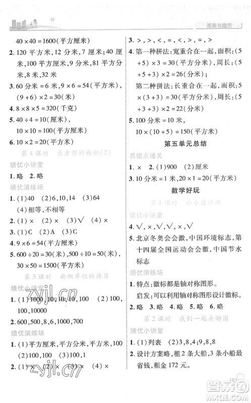 陕西师范大学出版总社2022绩优学案三年级数学下册北师大版答案