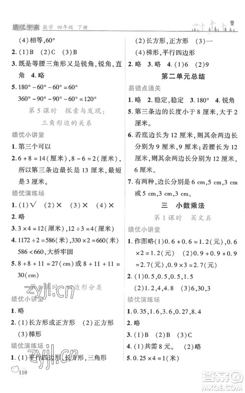 陕西师范大学出版总社2022绩优学案四年级数学下册北师大版答案