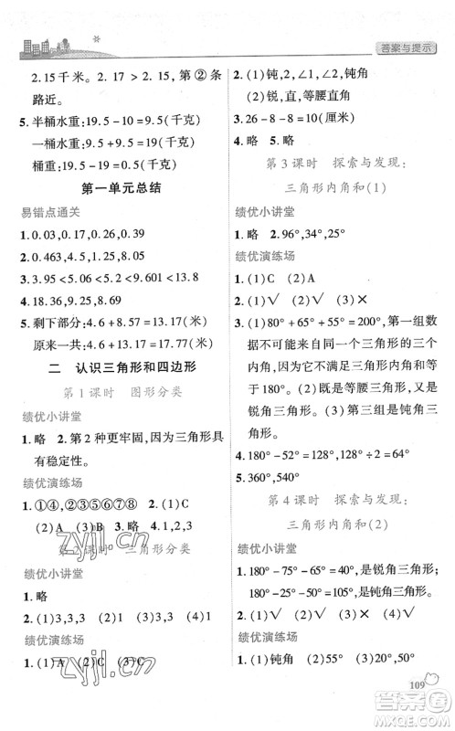 陕西师范大学出版总社2022绩优学案四年级数学下册北师大版答案 陕西师范大学出版总社2022绩优学案四年级数学下册北师大版答案