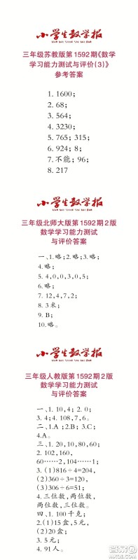 2022春小学生数学报三年级第1592期答案 2022春小学生数学报三年级第1592期答案