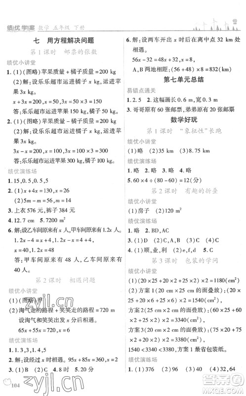 陕西师范大学出版总社2022绩优学案五年级数学下册北师大版答案