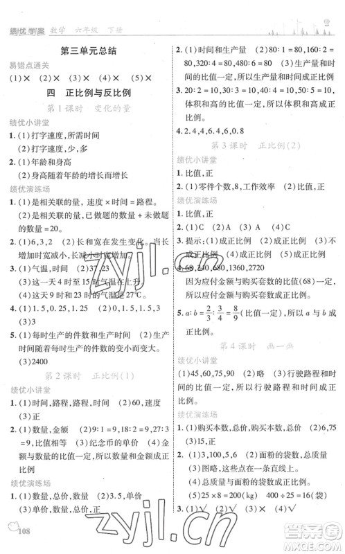 陕西师范大学出版总社2022绩优学案六年级数学下册北师大版答案