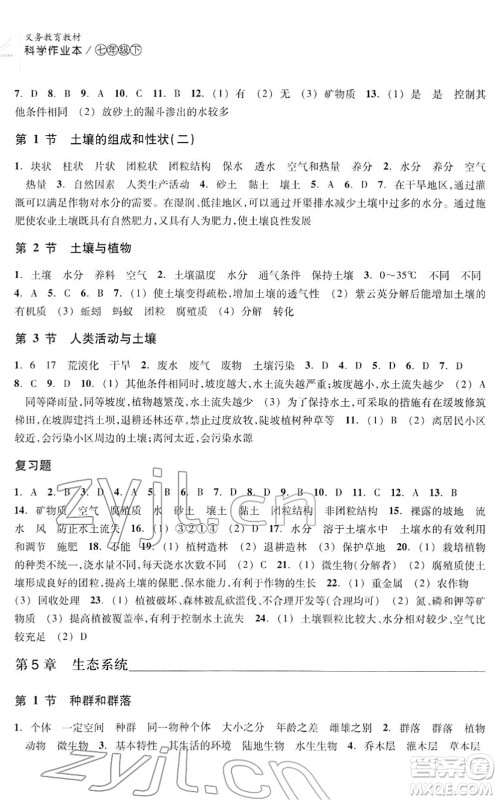 浙江教育出版社2022科学作业本七年级下册H华东师大版AB本答案