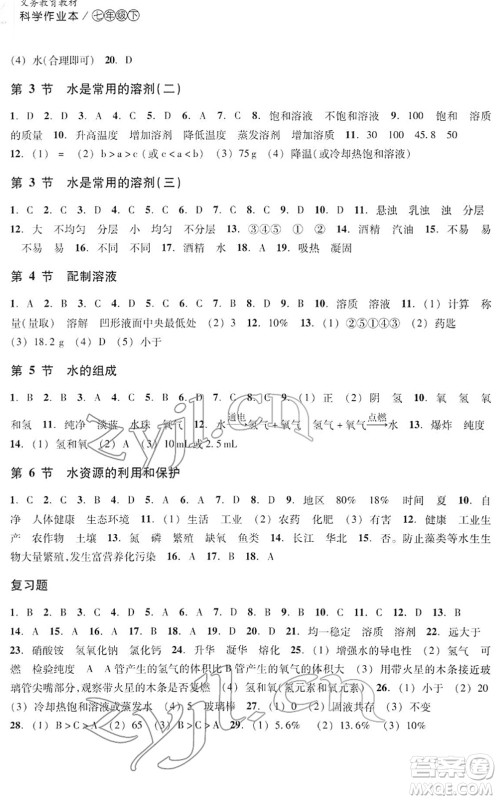 浙江教育出版社2022科学作业本七年级下册H华东师大版AB本答案