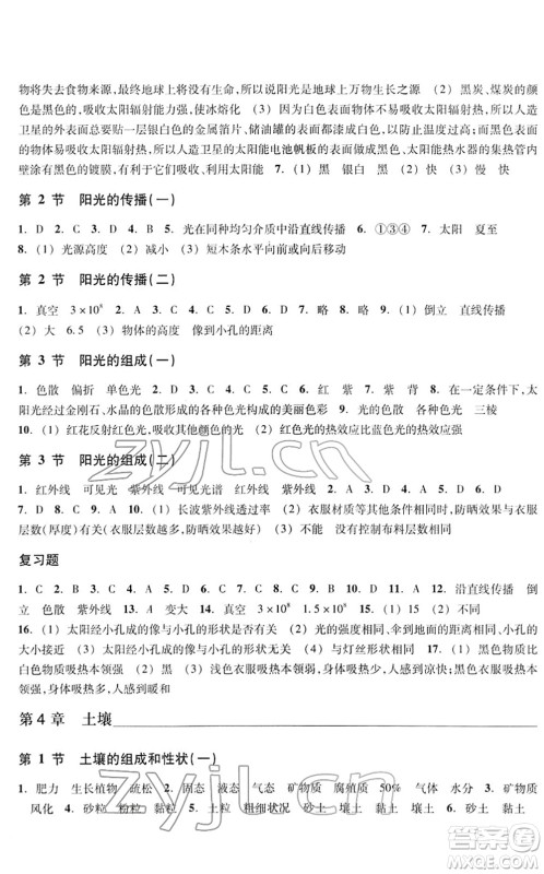 浙江教育出版社2022科学作业本七年级下册H华东师大版AB本答案